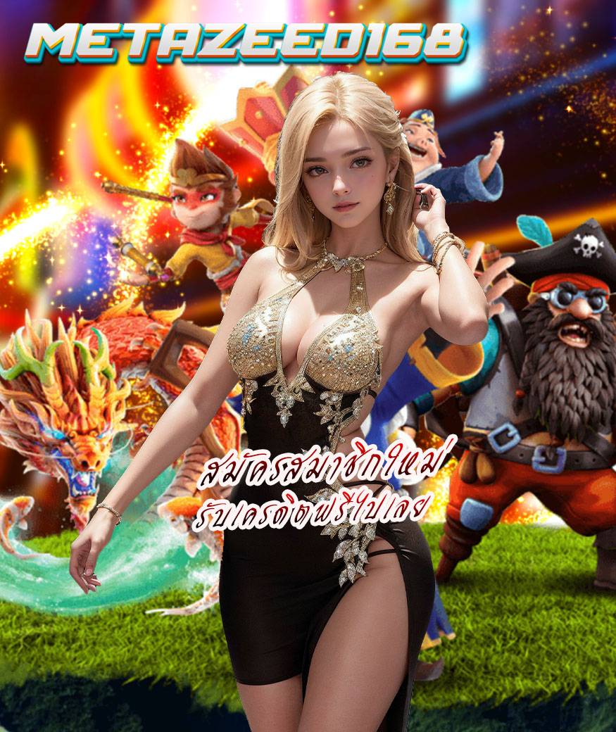 metazeed168 สล็อตออนไลน์